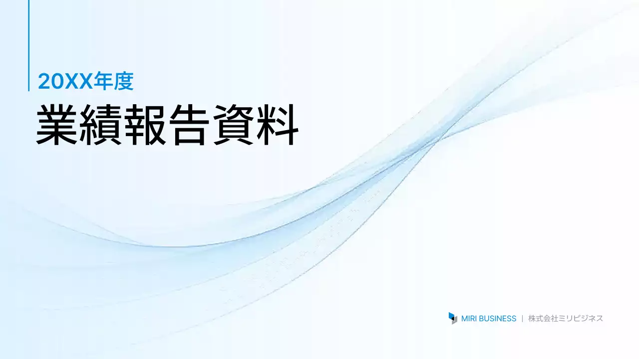青 シンプル 業績報告 書類