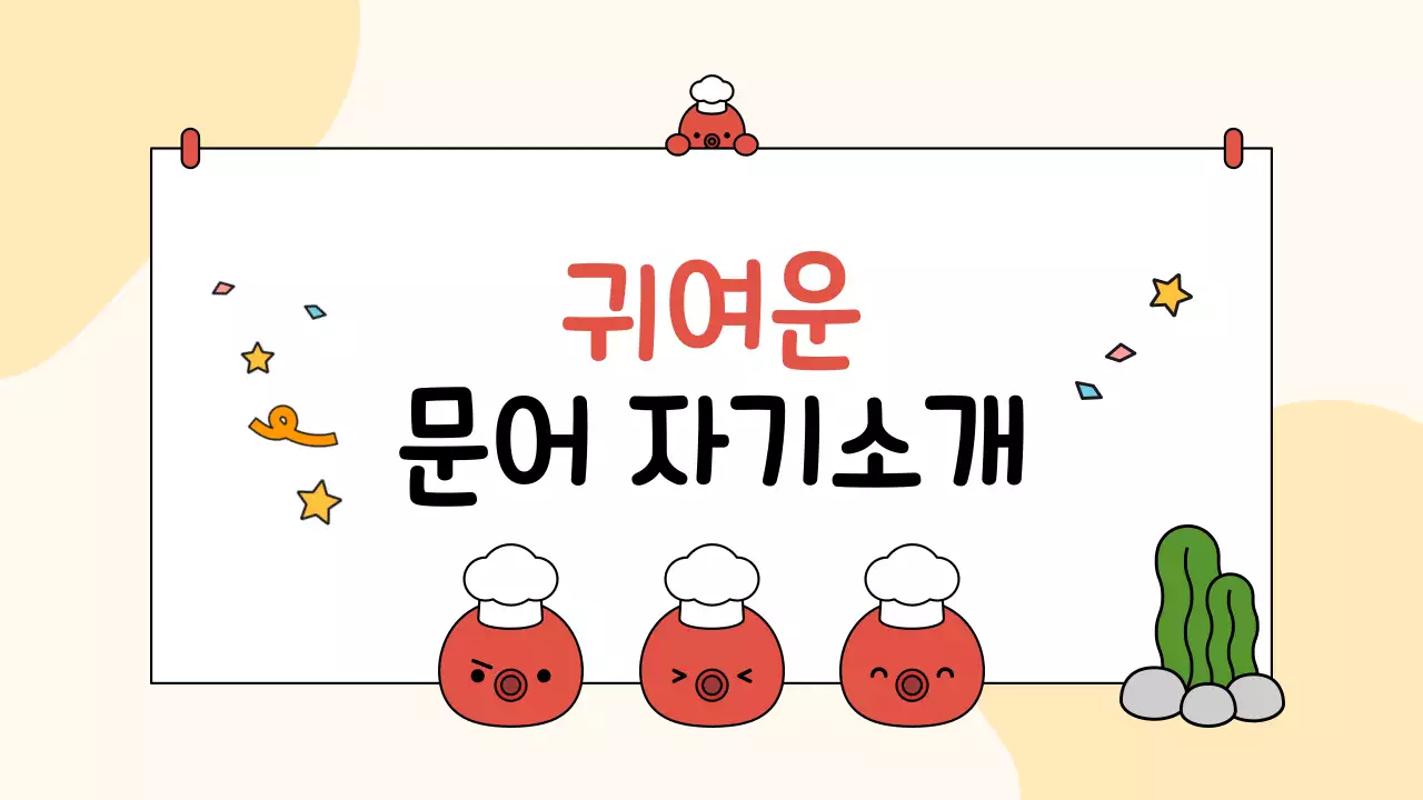 노랑 미니멀 귀여운 문어 자기소개 자료