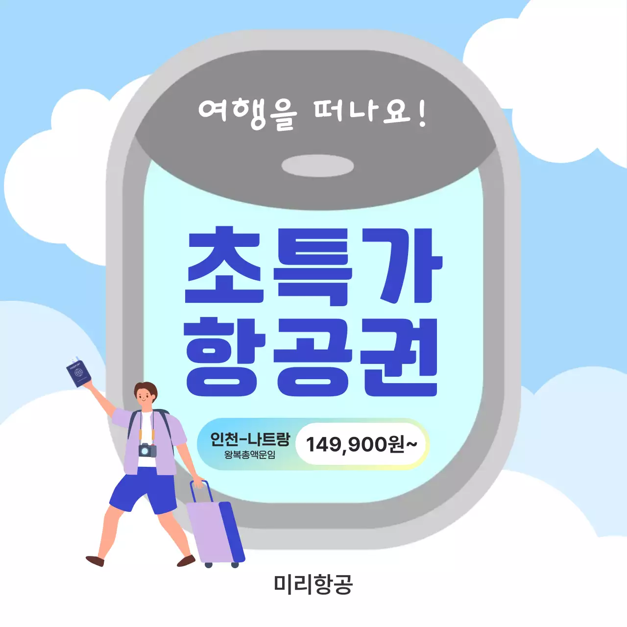 파랑 깔끔 항공권 홍보