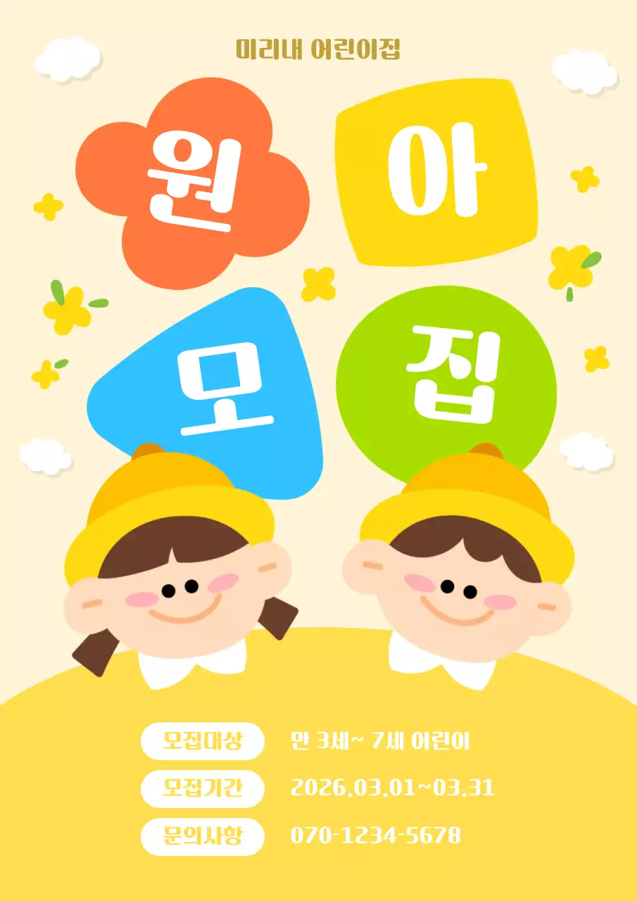 노랑 귀여운 원아모집 안내