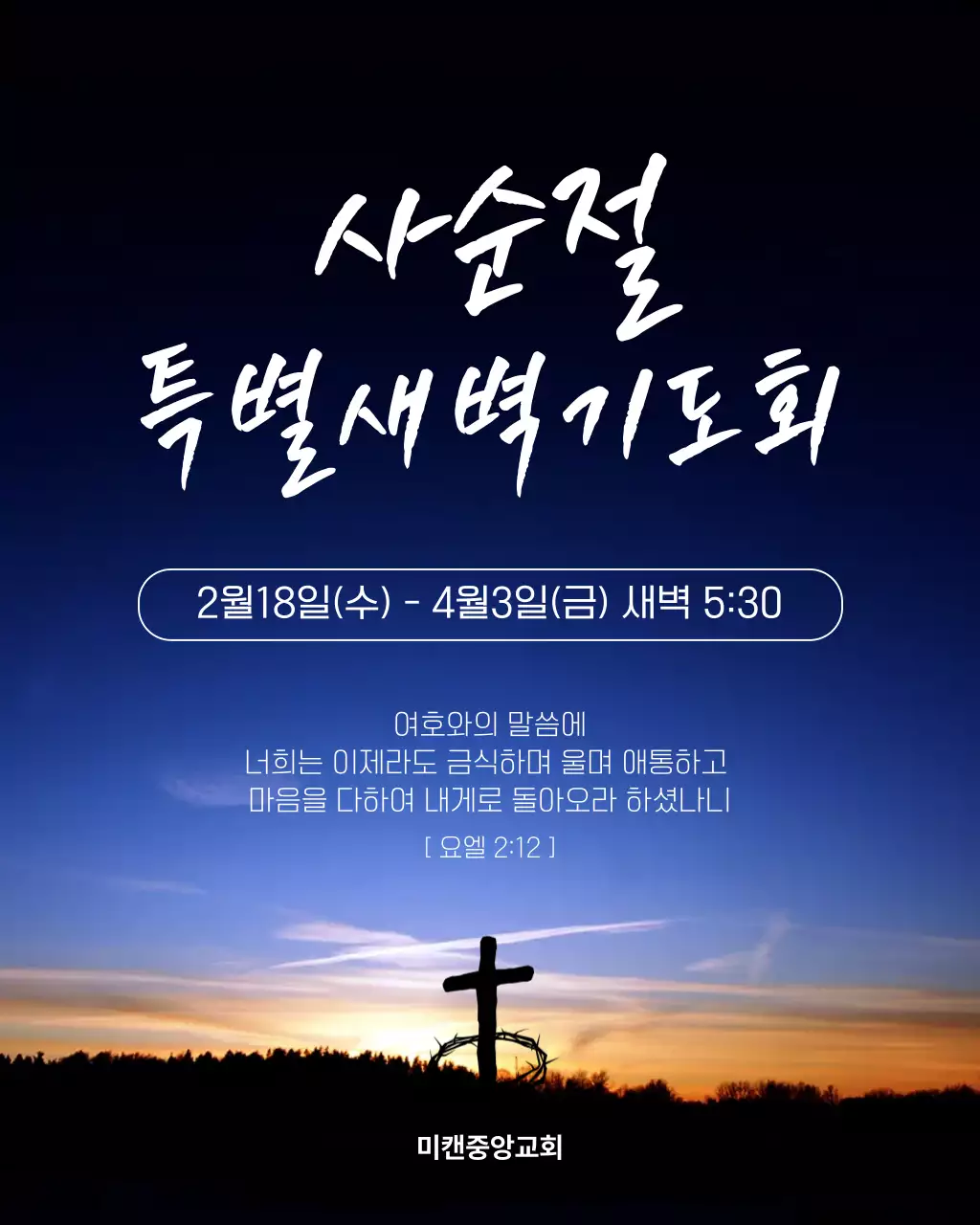 파란색 깔끔 사순절 교회 특별새벽기도회 안내