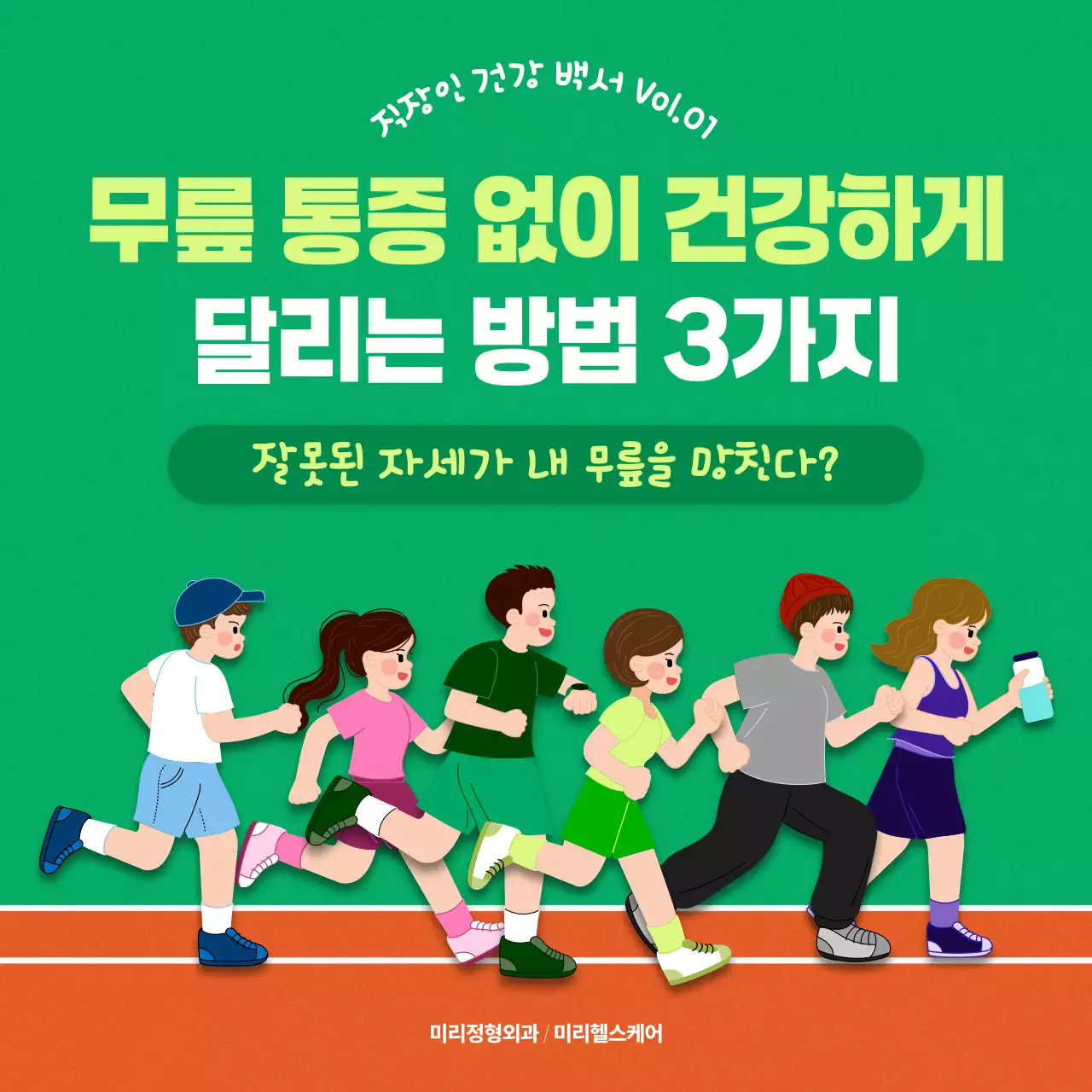 초록 깔끔 달리기 무릎 통증 예방 안내