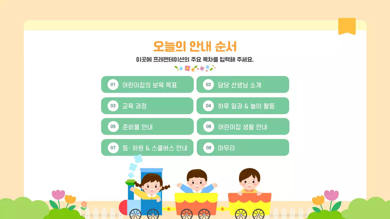 연두색 노란색 귀여운 어린이집 입학 유치원 생활 안내 오리엔테이션