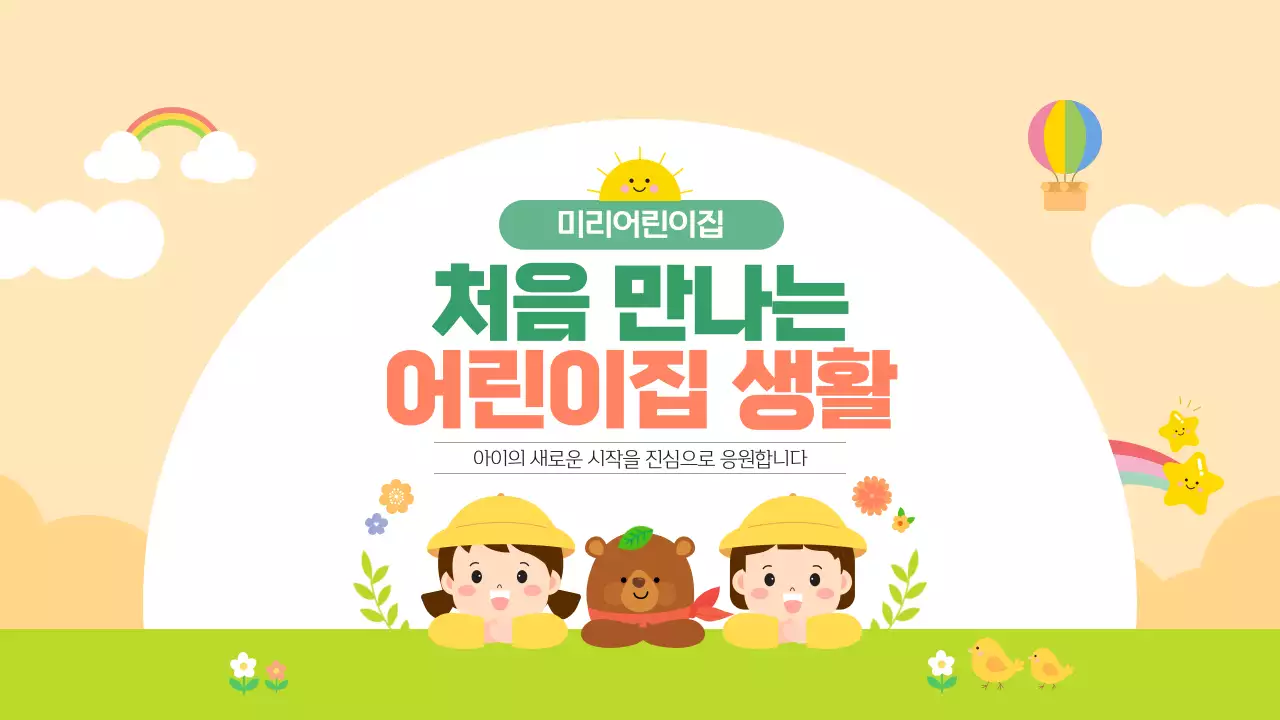 연두색 노란색 귀여운 어린이집 입학 유치원 생활 안내 오리엔테이션