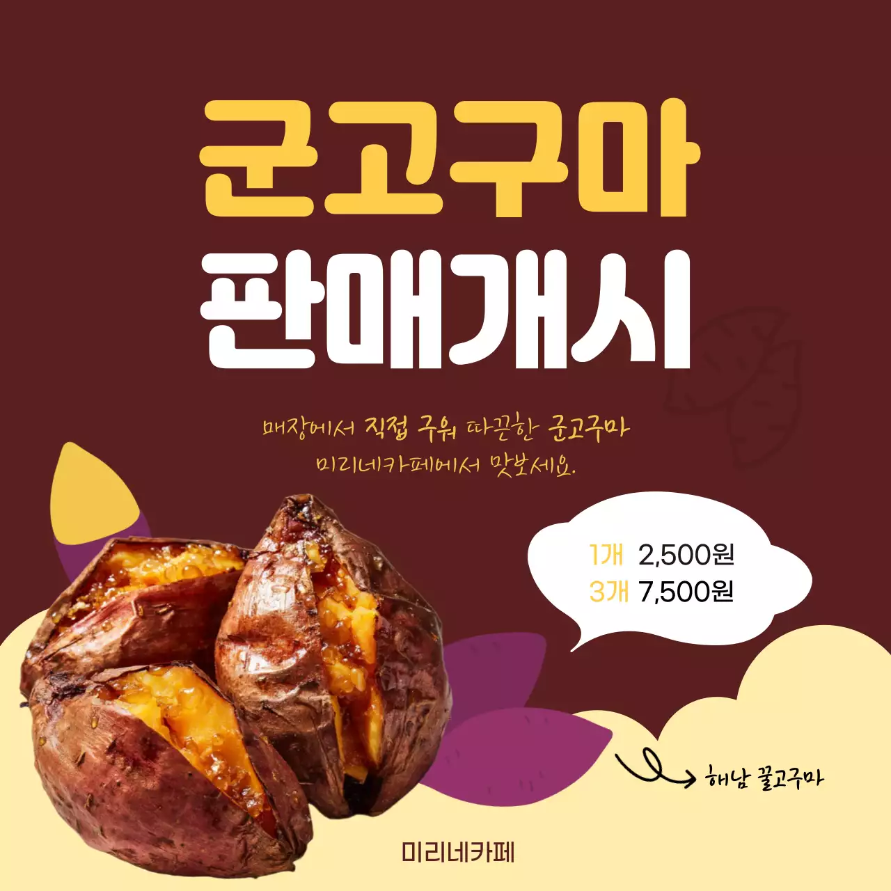 갈색 깔끔 군고구마 판매개시 홍보