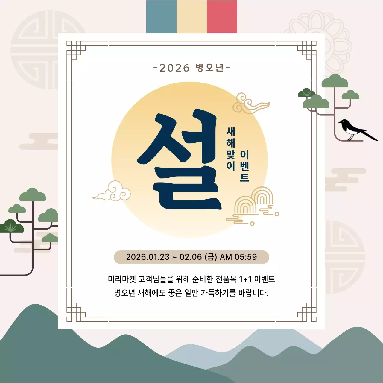 베이지 미니멀 설 새해맞이 이벤트 안내