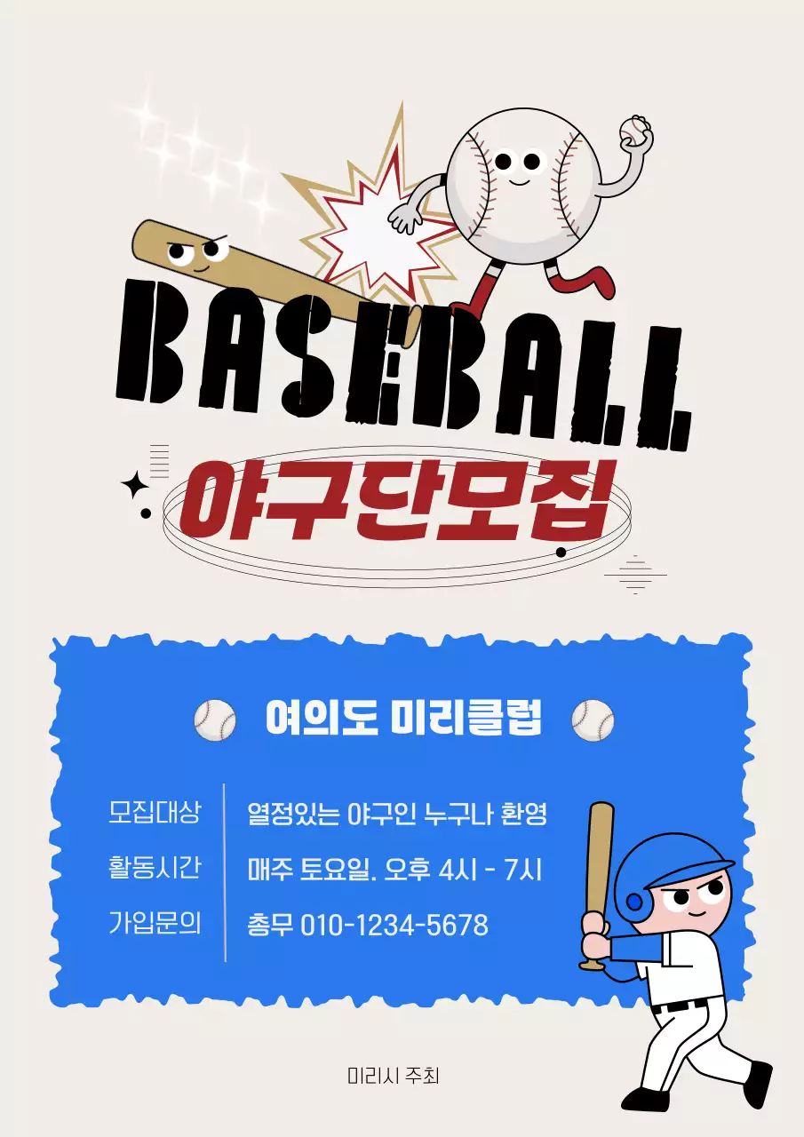 파랑 심플 야구단모집 모집 안내