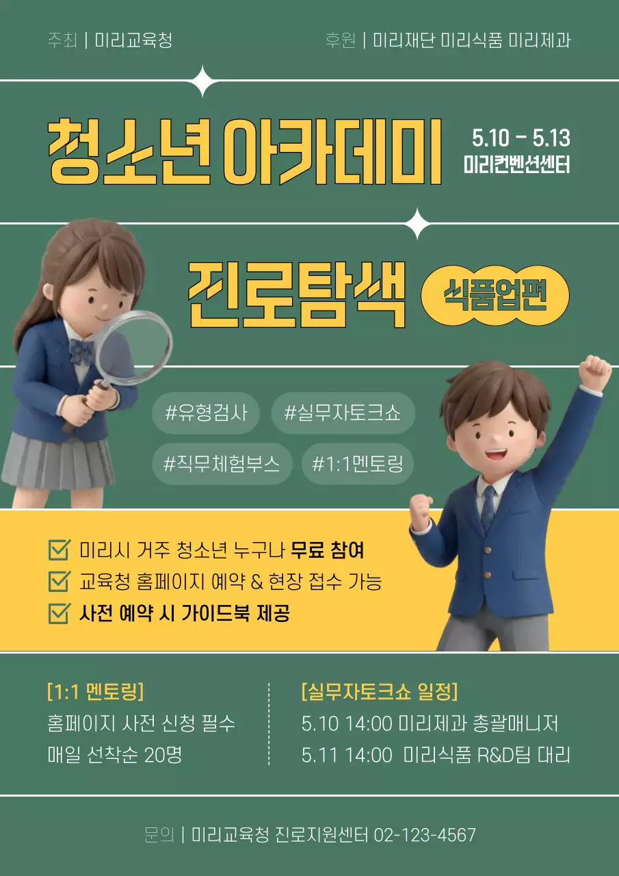 초록 심플 청소년 진로탐색 행사