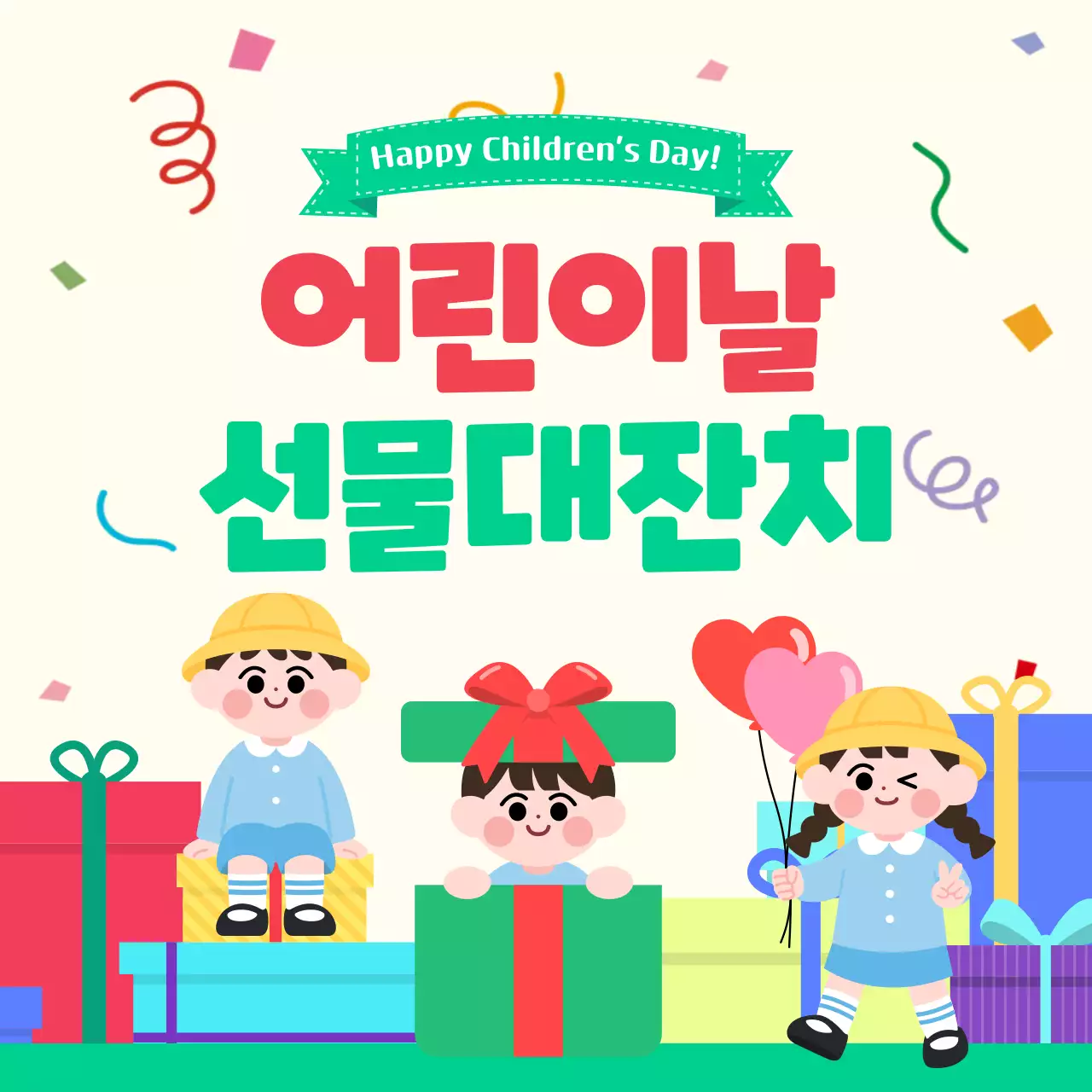 초록색 미니멀 어린이날 선물대잔치 행사
