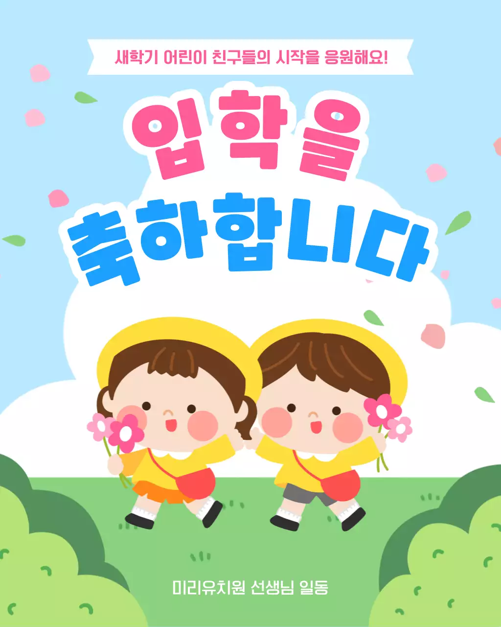 분홍색 하늘색 아기자기한 유치원 입학 안내
