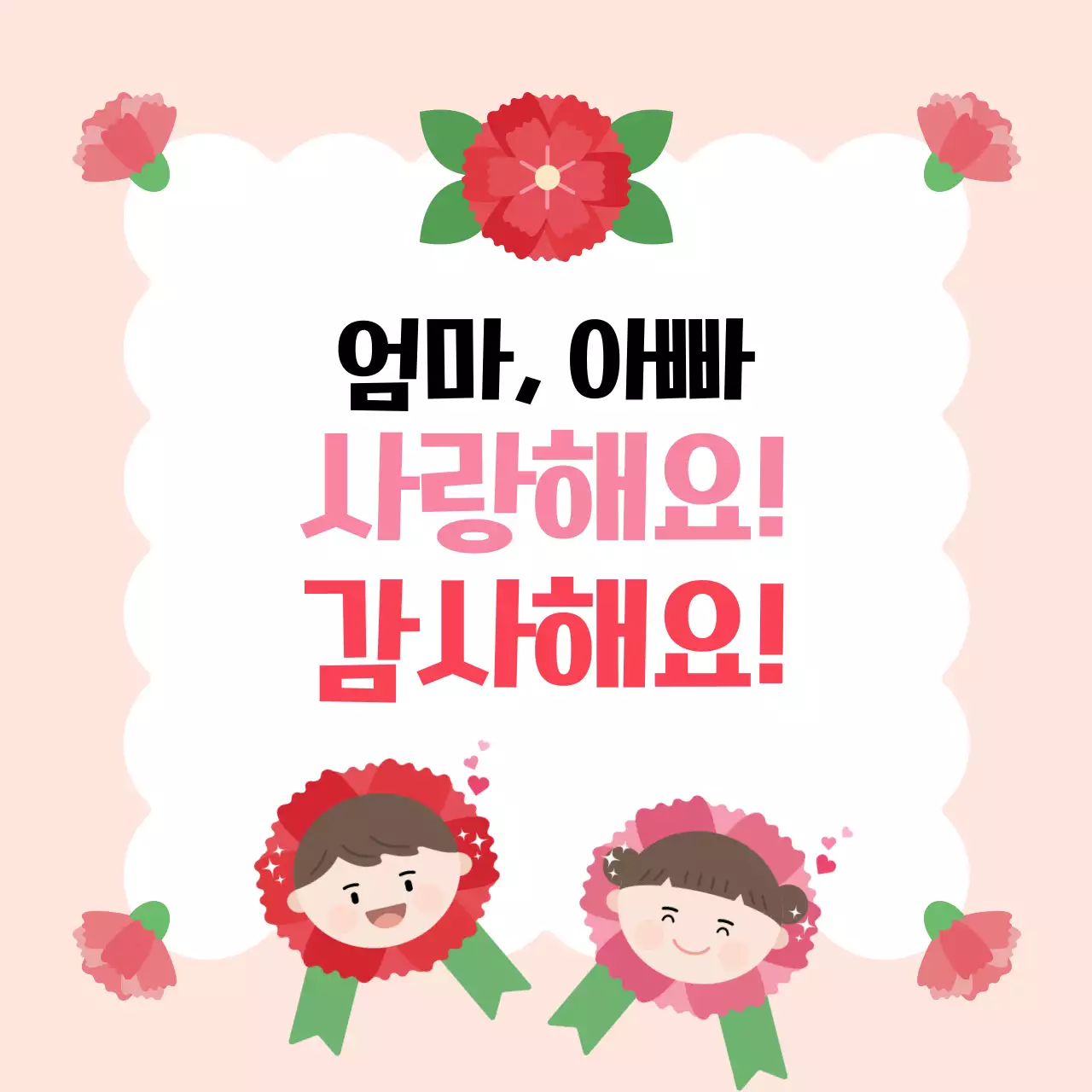 분홍색 아기자기한 어버이날 기념