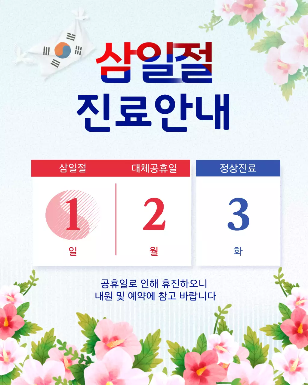 빨강 파랑 전통 삼일절 진료 안내