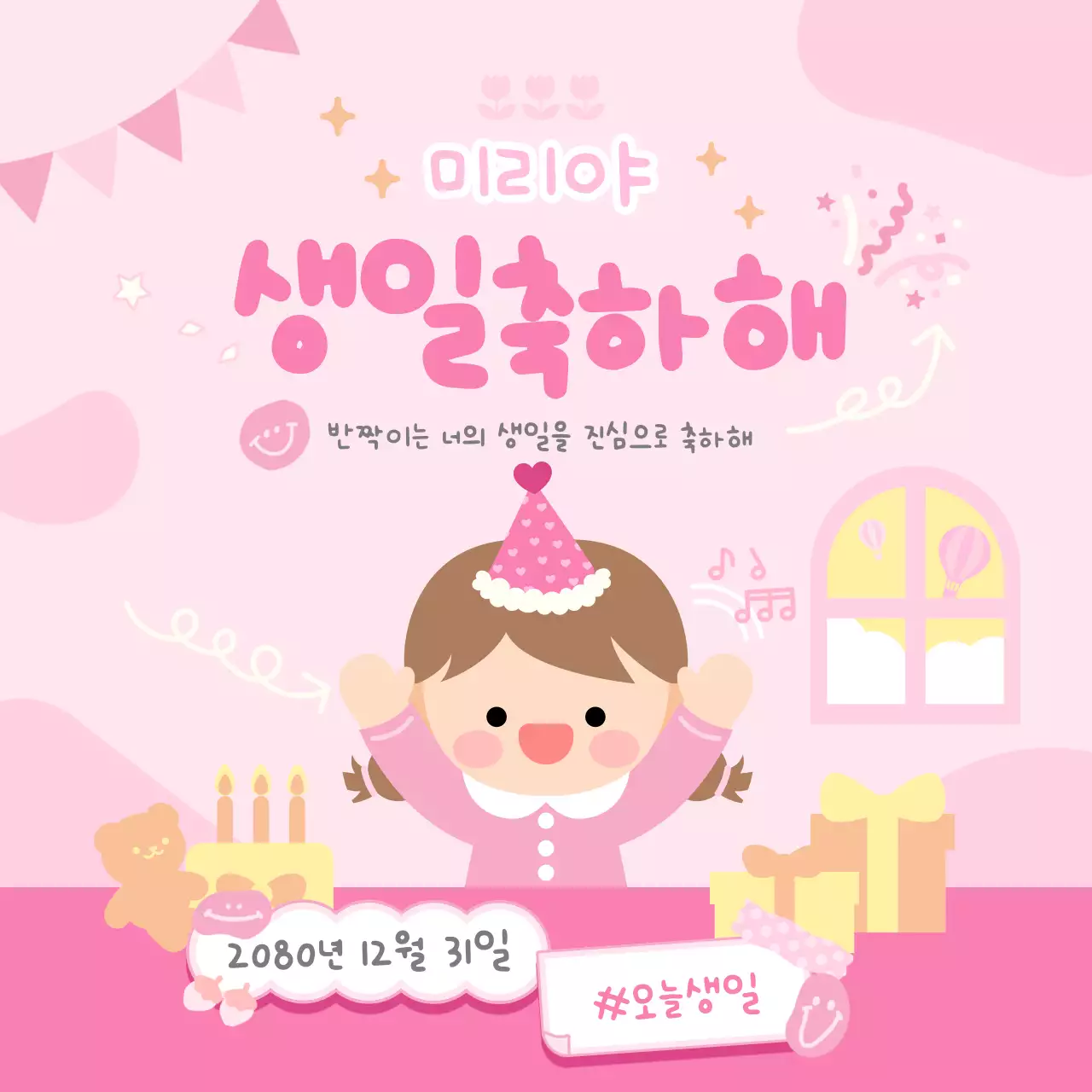 분홍색 아기자기한 생일 축하 인사말