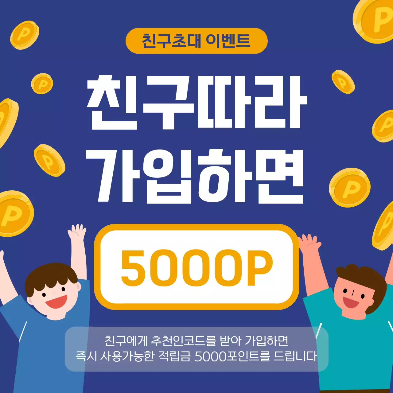 파랑 심플 친구추천 이벤트 홍보