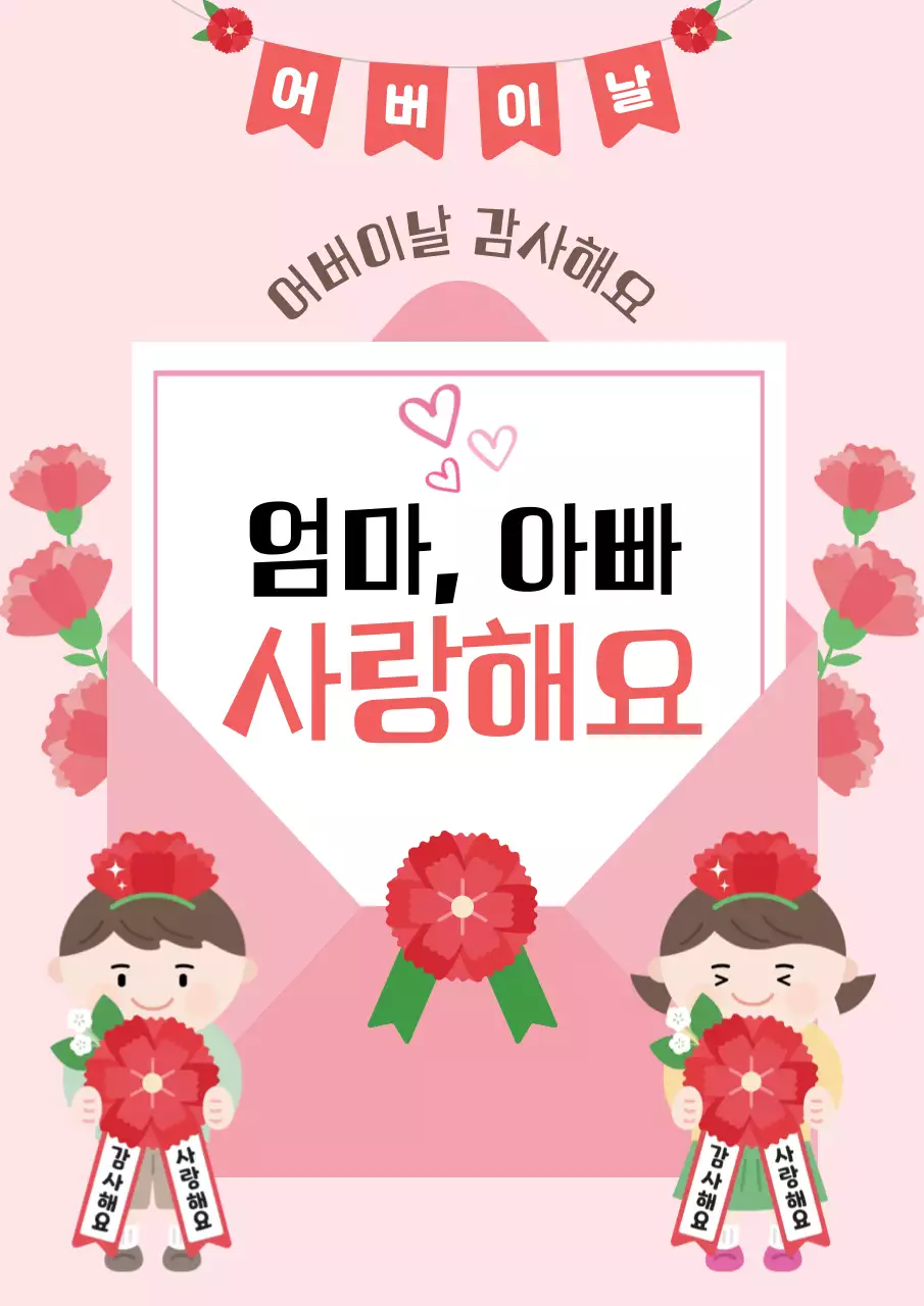 분홍색 깔끔 어버이날 감사