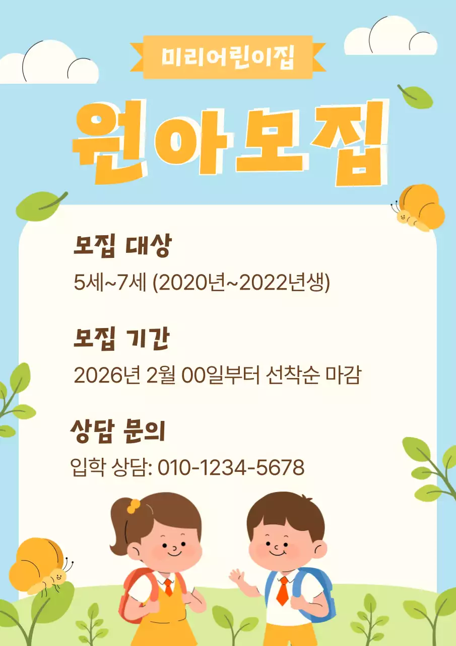 하늘색 심플 귀여운 유치원 모집 안내