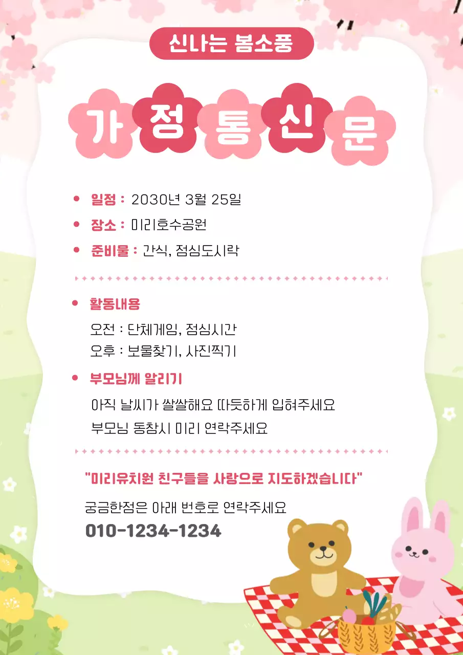 분홍색 아기자기한 가족 소풍 안내문 안내