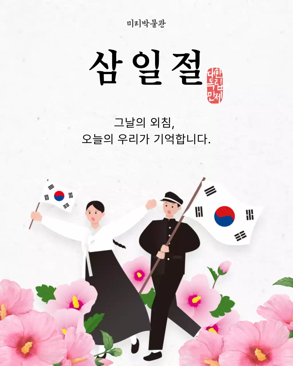 흰색 심플 삼일절 행사 안내