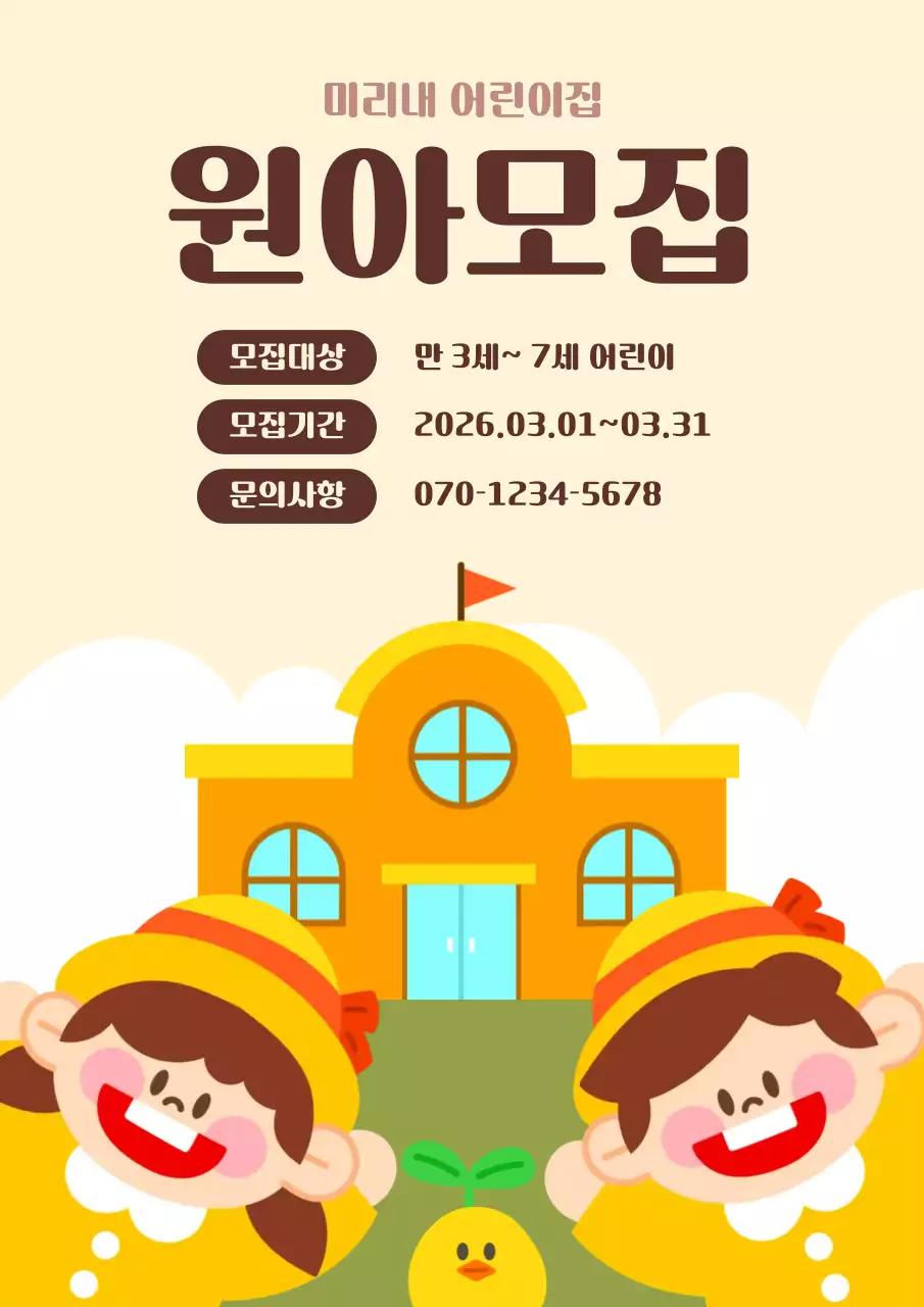 베이지 아기자기한 원아모집 안내