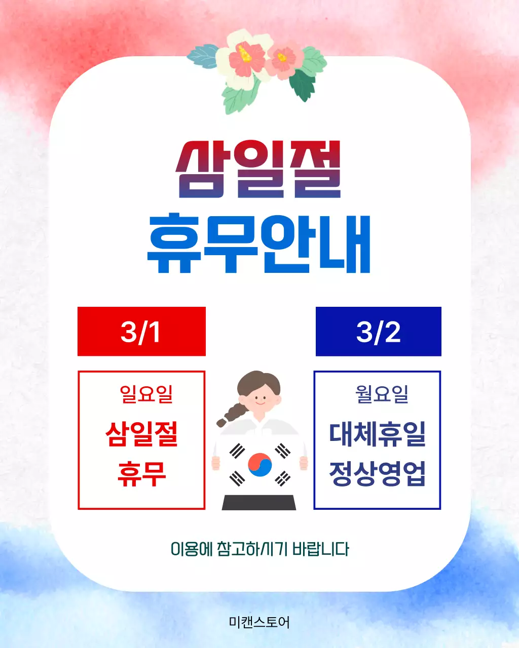 빨강 모던 삼일절 휴무 안내