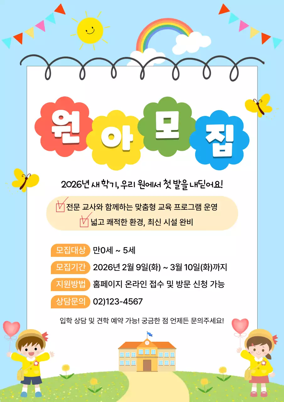 하늘색 아기자기한 원아 모집 안내