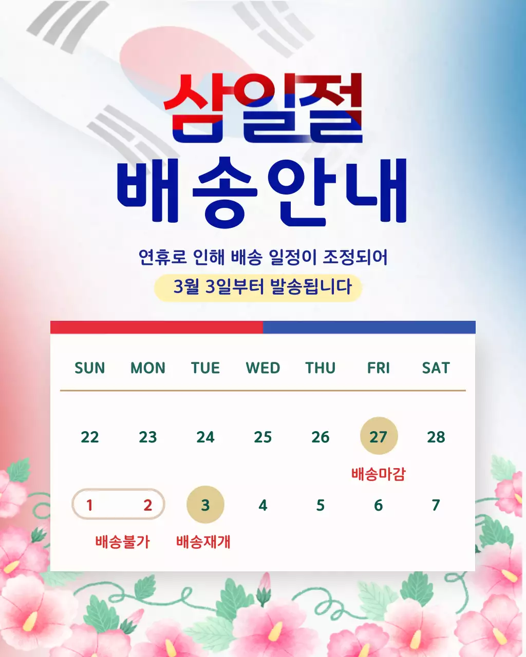 빨강 파랑 심플 삼일절 배송 안내