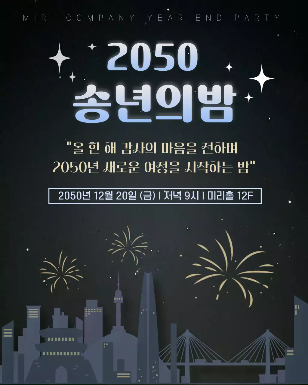 검정 모던 송년회 안내