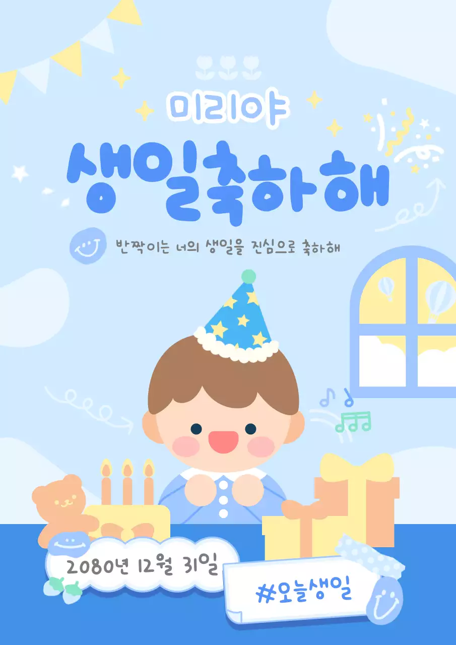 하늘색 아기자기 귀여운 생일축하 안내