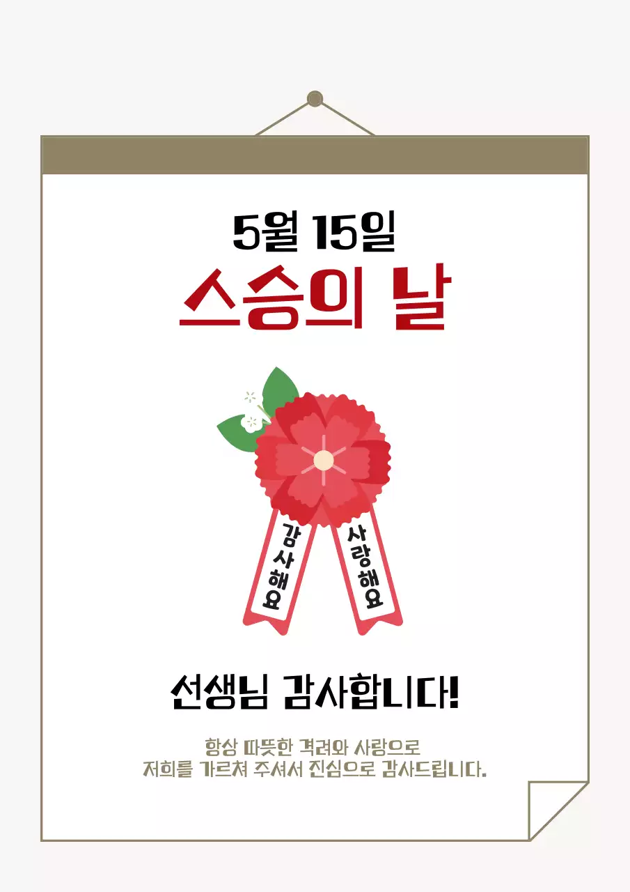 빨강 심플 스승의 날 안내