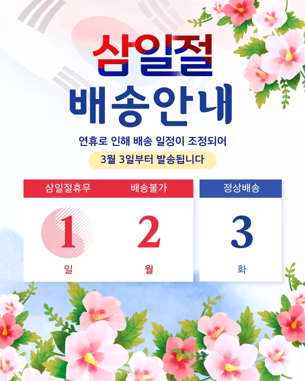빨강 파랑 심플 삼일절 배송 안내