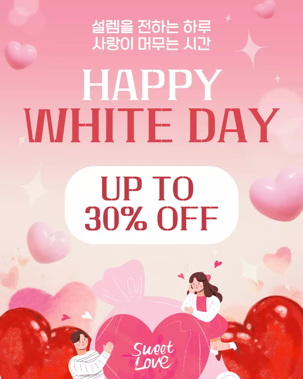 핑크 러블리 화이트데이 프로모션 안내