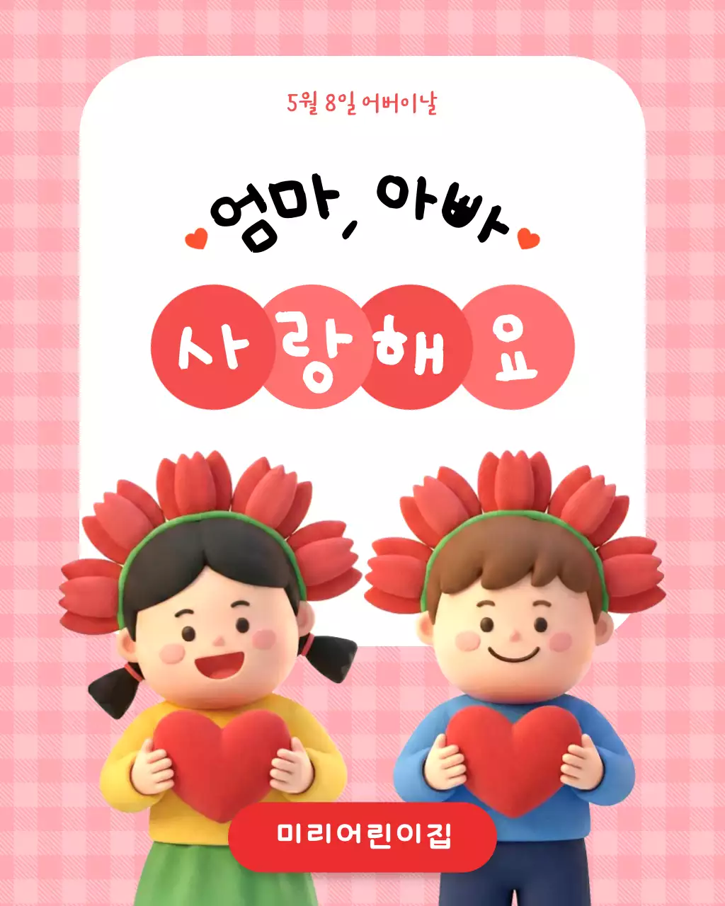 분홍색 아기자기한 어버이날 기념 안내