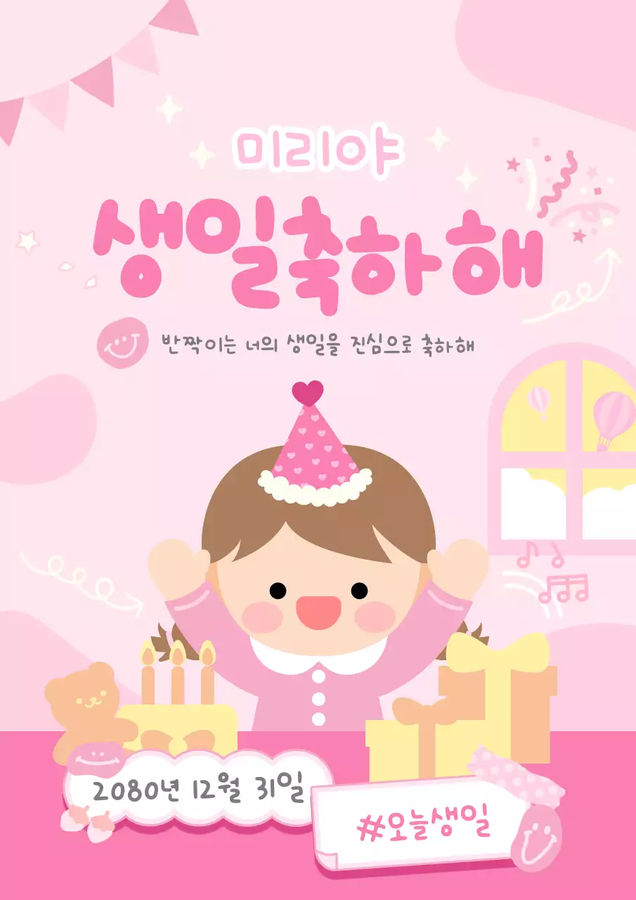 분홍색 아기자기한 생일 축하