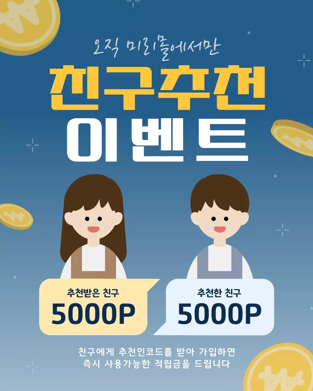 노랑 모던 친구추천 이벤트 홍보