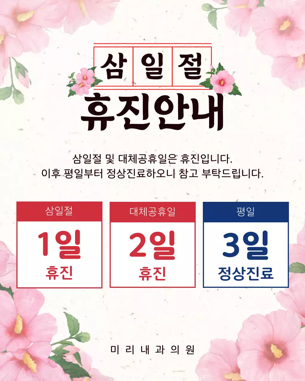 분홍색 심플한 삼일절 휴진 안내