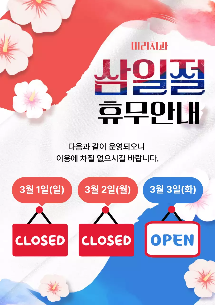 빨강 심플 삼일절 휴무 안내