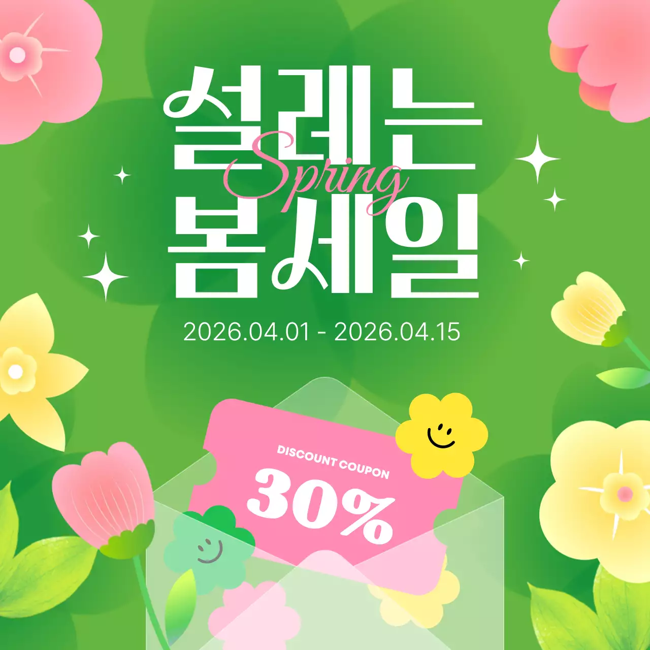 연두 아기자기한 설레는 봄 세일 할인 이벤트 홍보