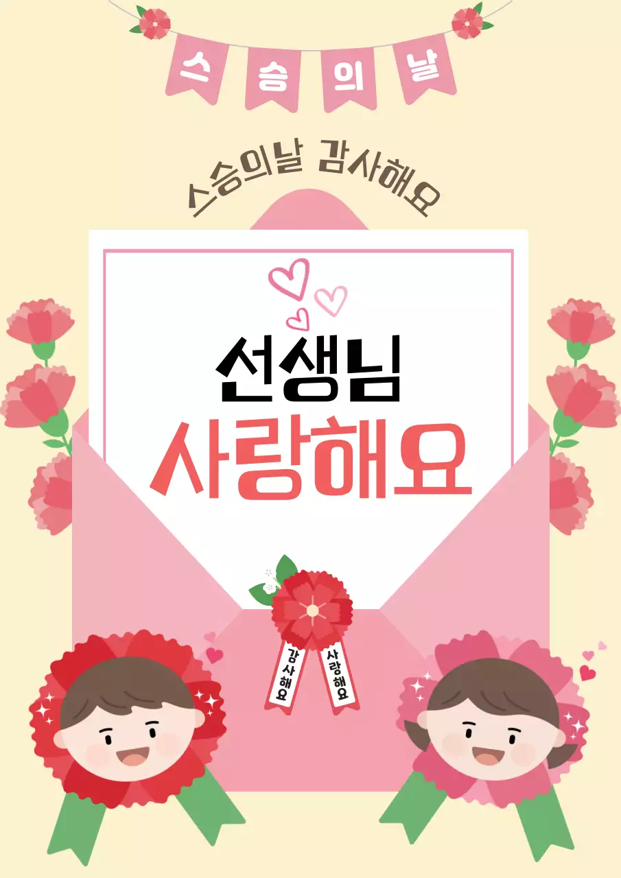 분홍색 아기자기한 스승의날 감사