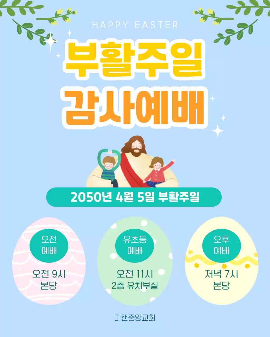 하늘색 깔끔 부활주일 감사예배 안내