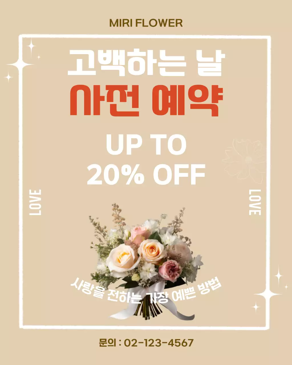 베이지 사랑스러운 꽃다발 프로모션 안내