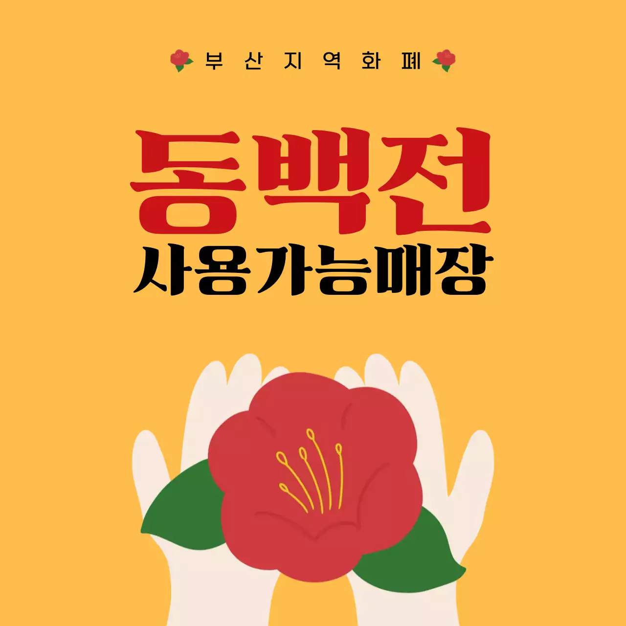 노랑 기본 동백전 지역화폐 홍보