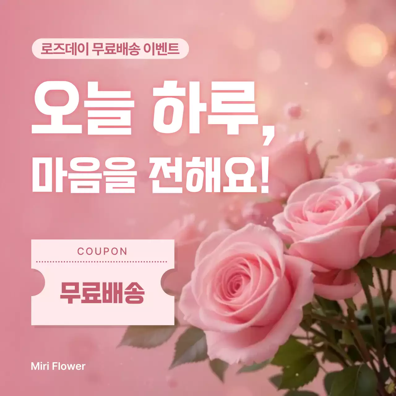 분홍색 깔끔 로즈데이 무료배송 이벤트