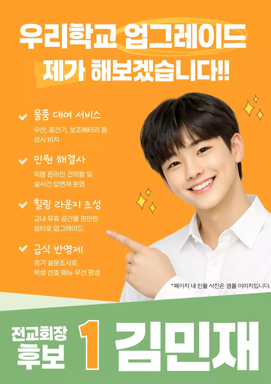 오렌지색 심플한 학교 선거 홍보