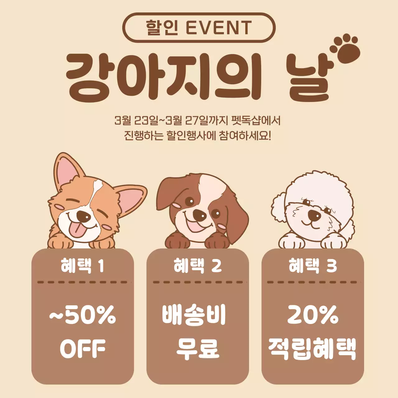 갈색톤의 아기자기한 강아지의날 혜택안내