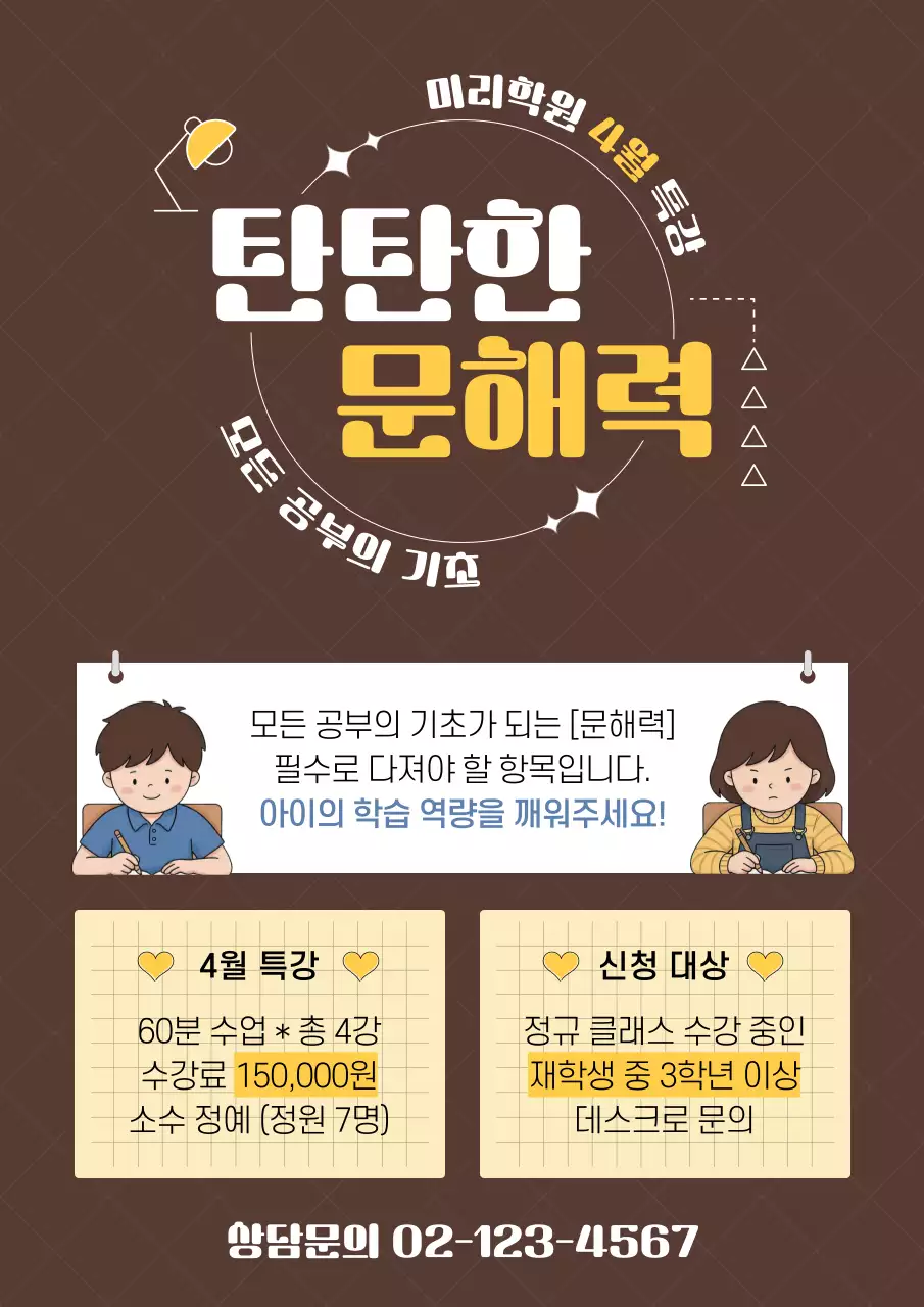 갈색 깔끔 학원 홍보