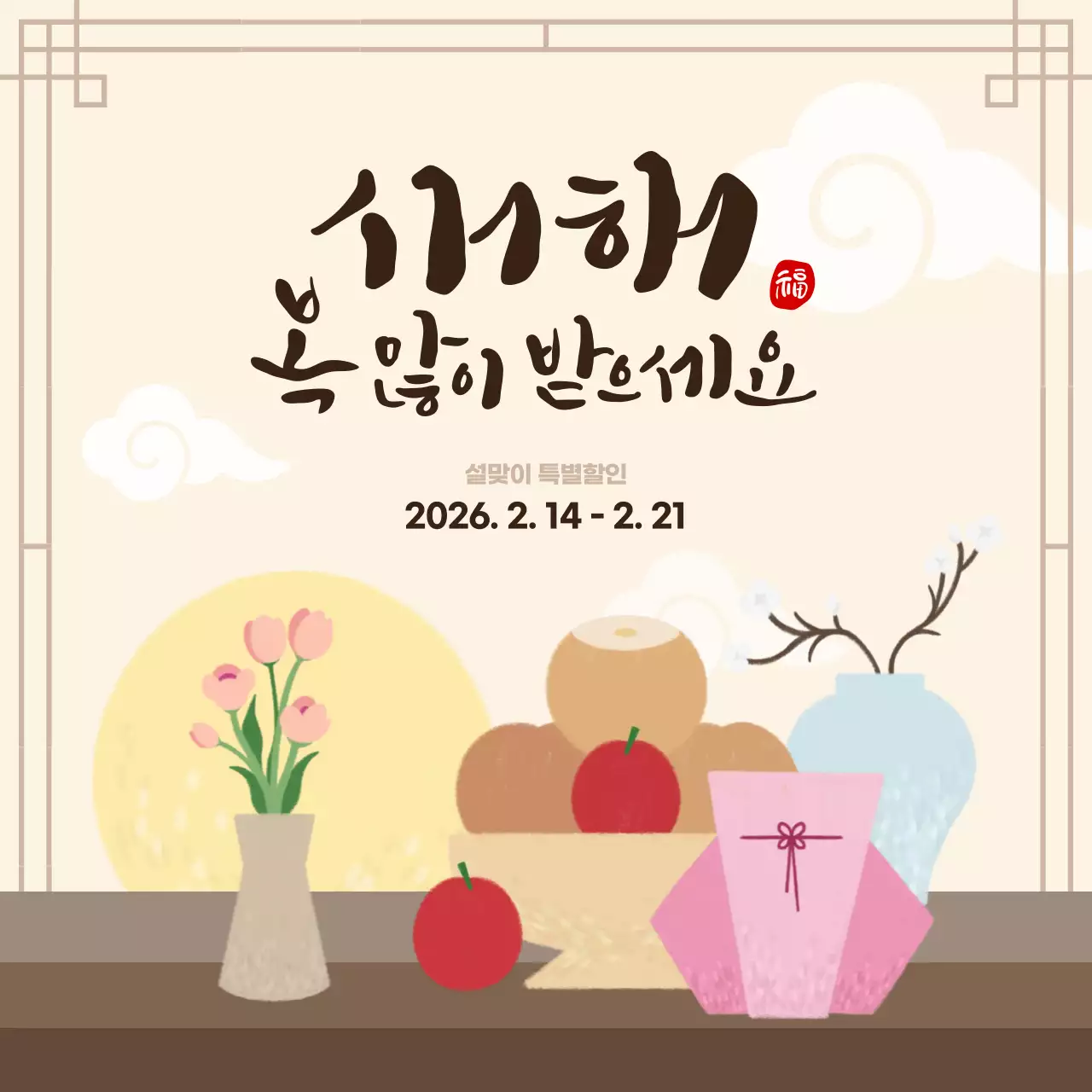 베이지와 아이보리의 은은한 새해 인사