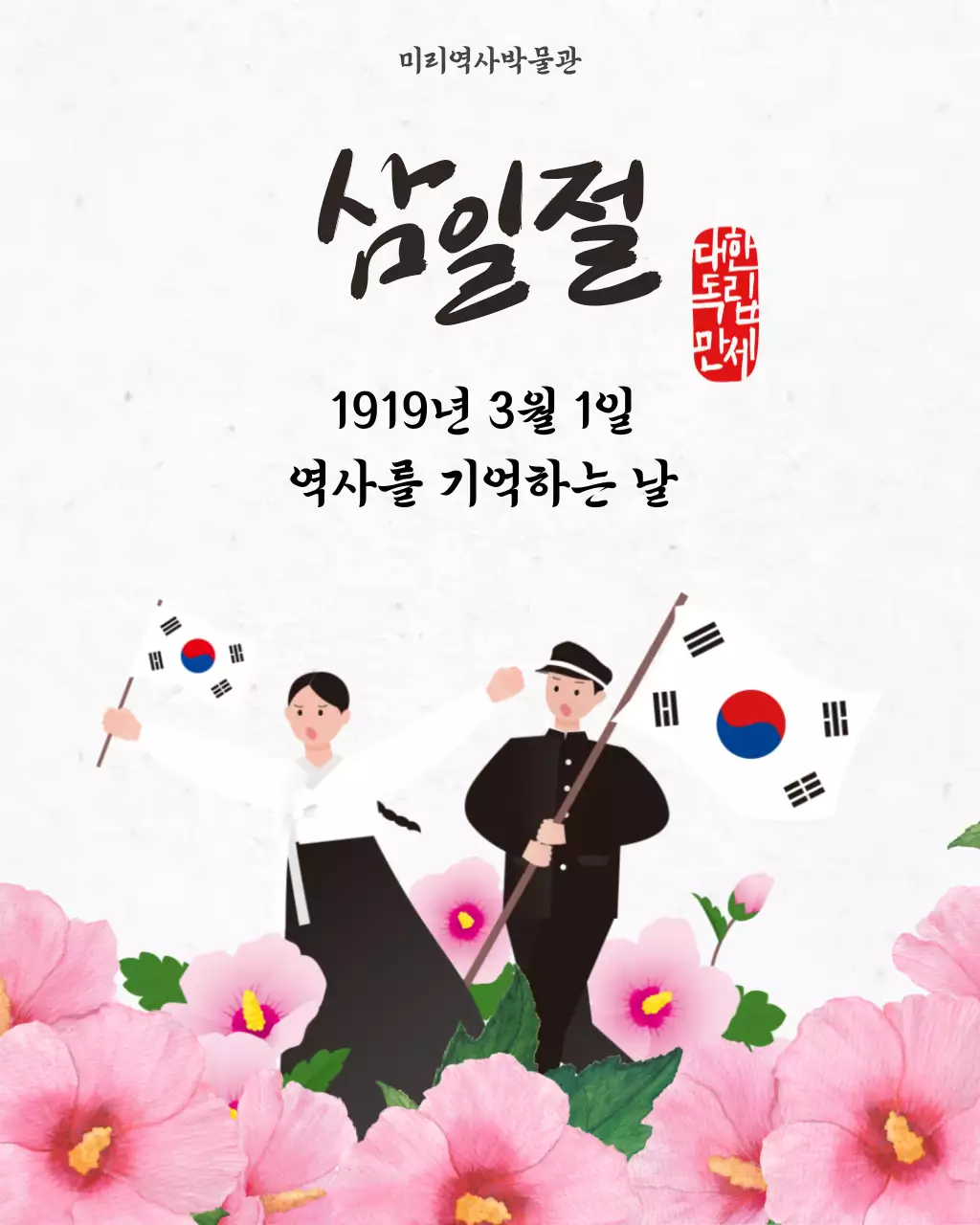 베이지색 전통 삼일절 기념 안내