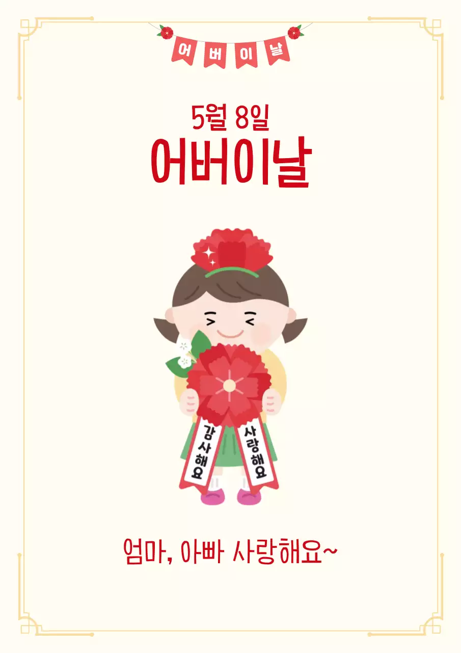 빨강 단순 어버이날 기념