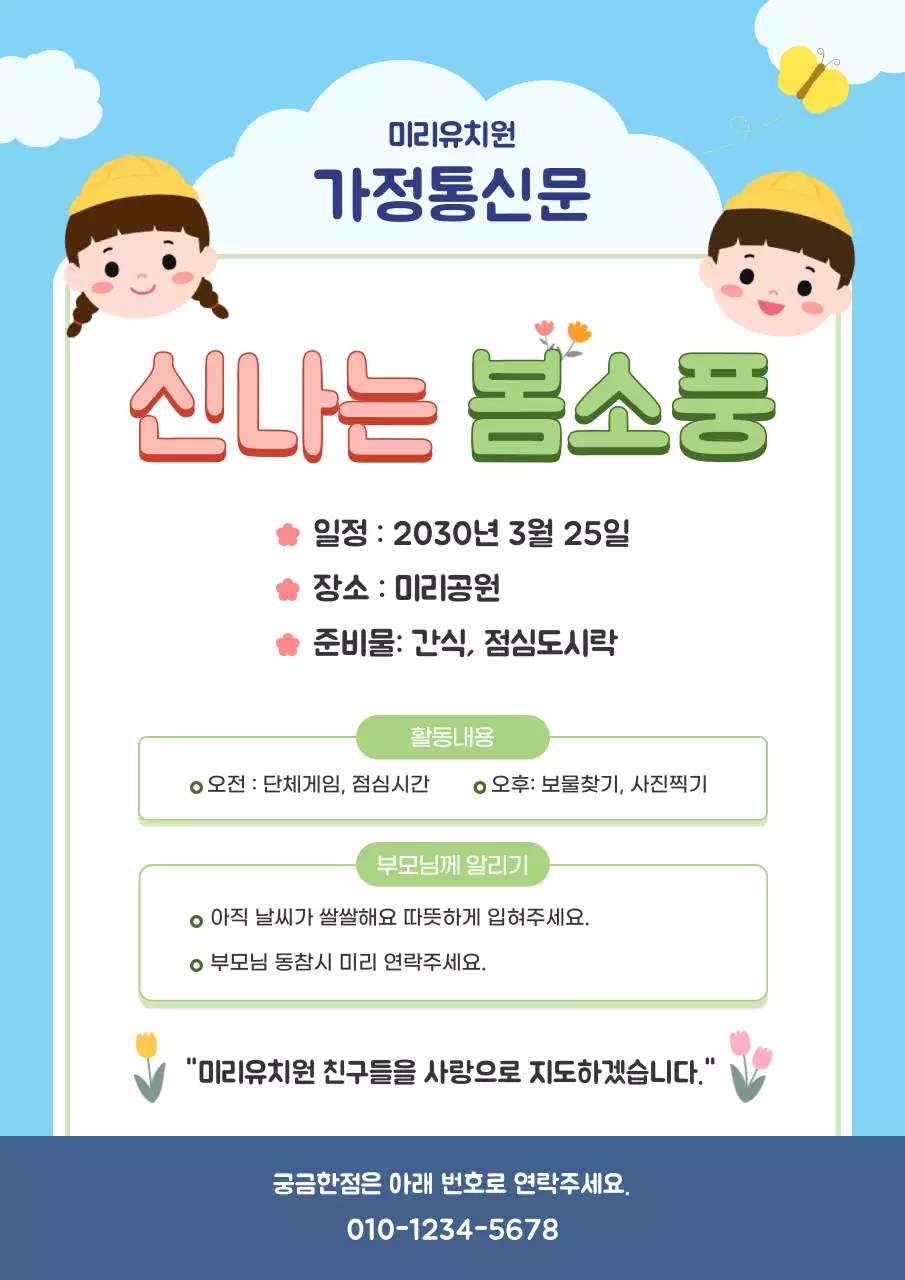 하늘색 심플 공지사항 소풍 안내