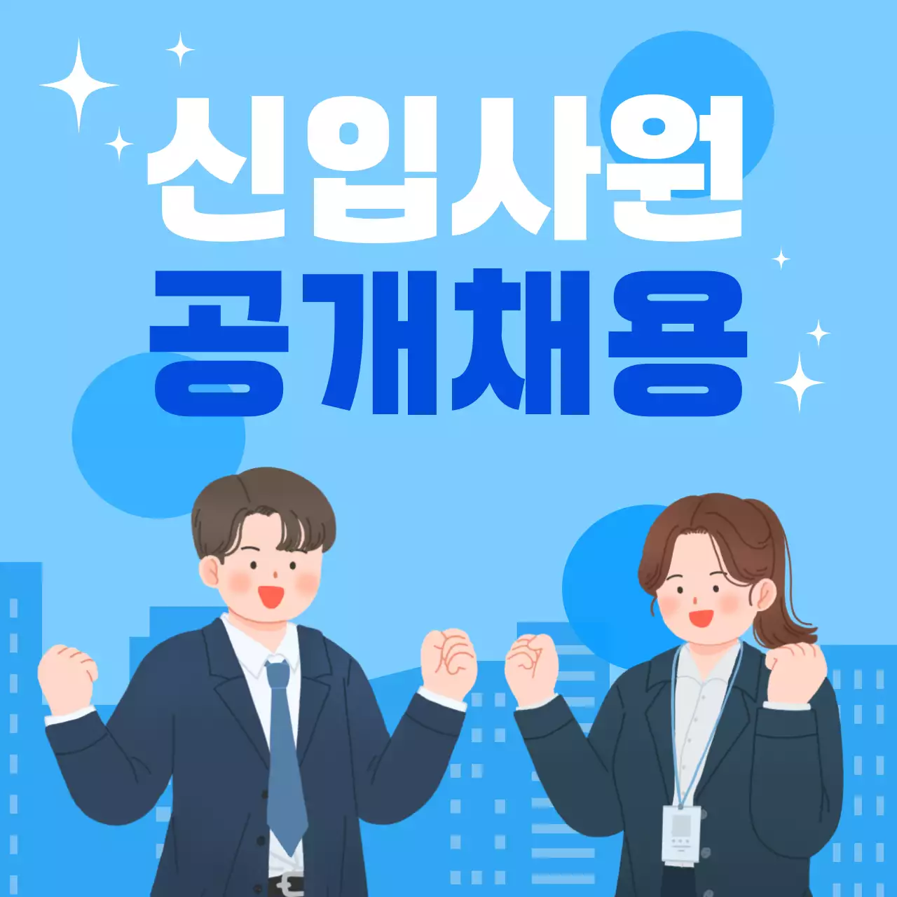 파랑 심플 신입사원 공개채용 모집 안내